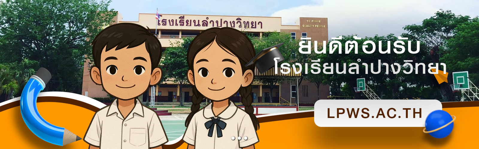 โรงเรียนลำปางวิทยา